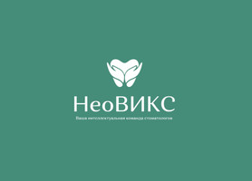 Стоматология НеоВИКС