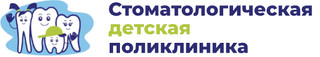 Детская стоматологическая поликлиника